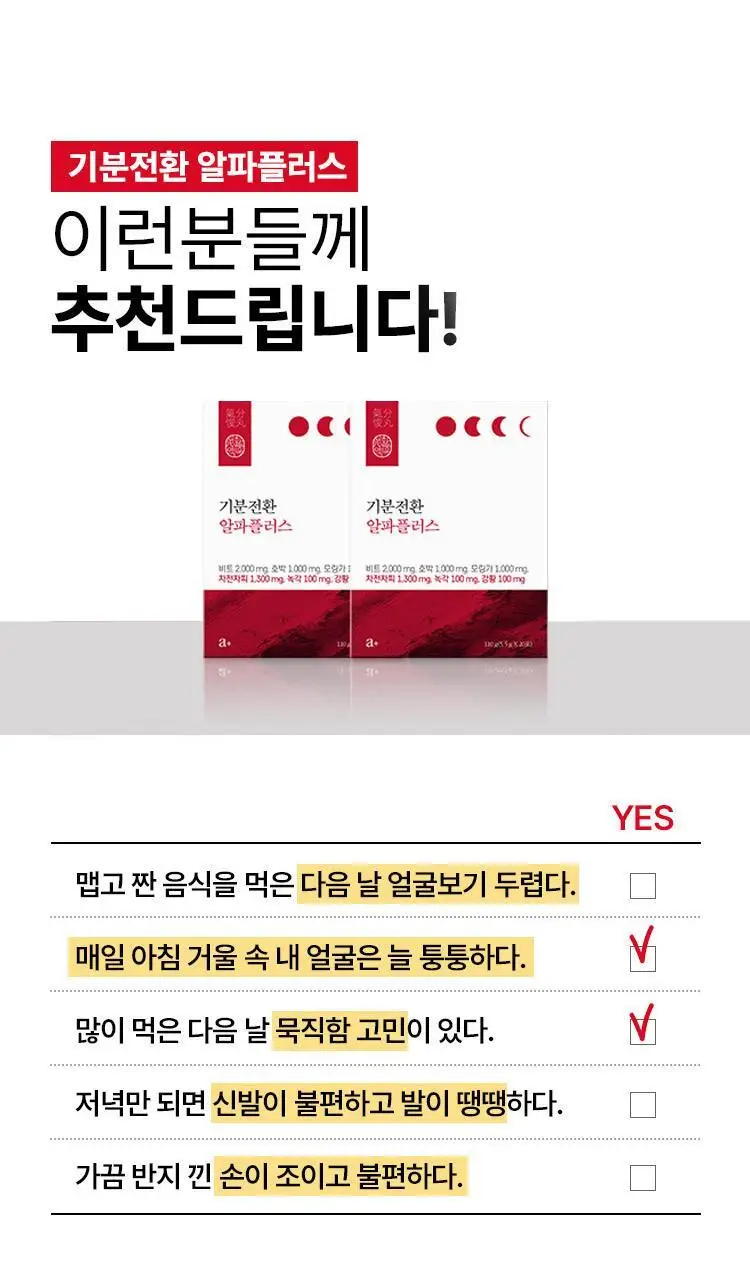 [단독기획] 생활약속 기분전환 알파플러스 10포 (+1포 증정기획) 상세페이지 9